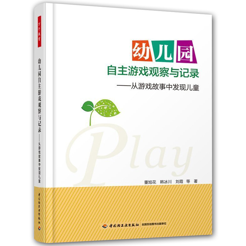 幼儿园自主游戏观察与记录从游戏故事中发现儿童自主游戏和户外游戏的指导用书幼教专业董旭花育儿书籍父母教育儿童心理学-图0