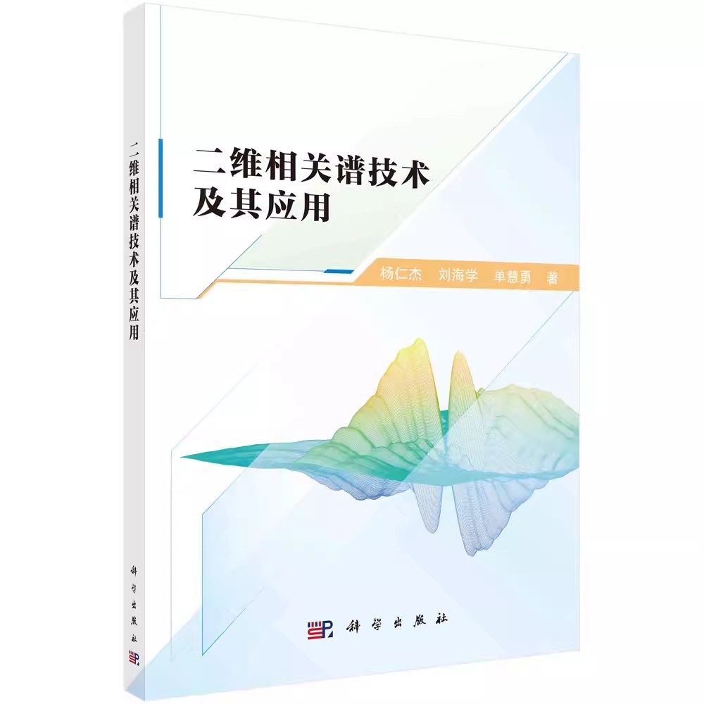 正版包邮二维相关谱技术及其应用杨仁杰，刘海学科学出版社书籍9787030719331阐述了二维相关光谱的概念、特点、#新发展及其应用-图1