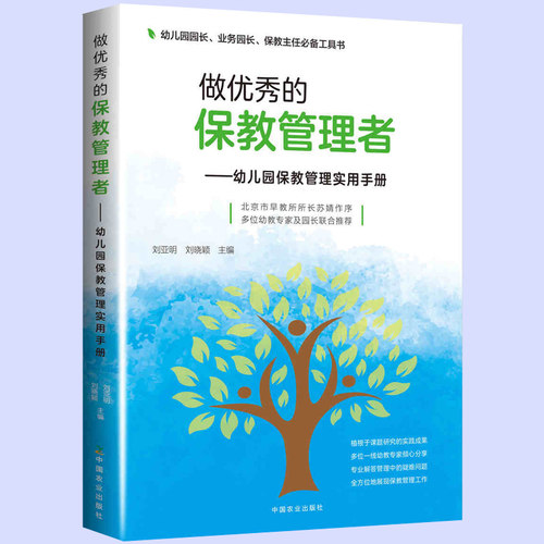 做优秀的保教管理者 幼儿园保教管理实用手册 刘亚明 幼儿园园长业务园长保教主任常备工具书 学前教育幼儿园管理指南幼儿教师书籍 - 图0