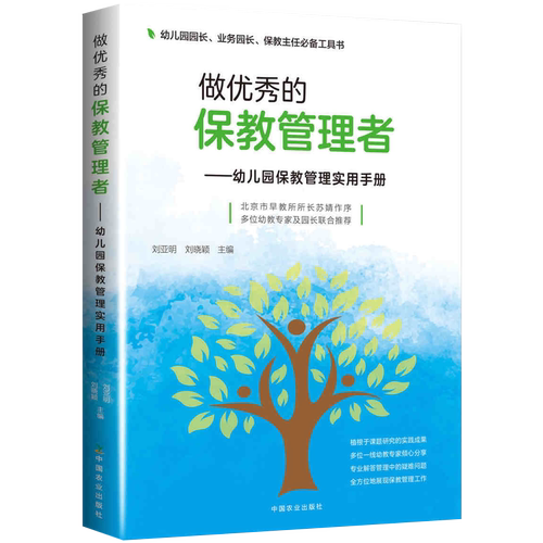 做优秀的保教管理者 幼儿园保教管理实用手册 刘亚明 幼儿园园长业务园长保教主任常备工具书 学前教育幼儿园管理指南幼儿教师书籍 - 图3