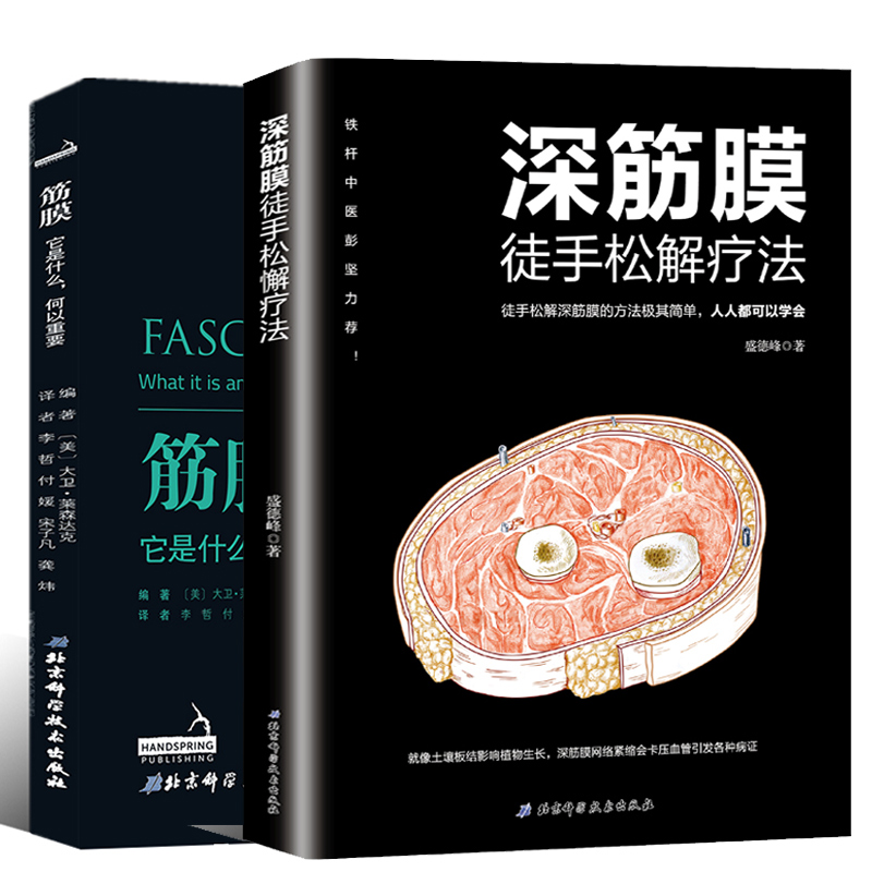 深筋膜徒手松解疗法+筋膜:它是什么何以重要筋膜解剖结构力学机制结合神经器官指导诊断 筋膜释放技术健身训练按摩技巧健身书