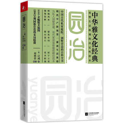 正版包邮 园治-中华雅文化经典 计成著 重塑生活格调的决定性珍本 呈现园林营造的布局隐微 世界园林艺术研究珍本水利建筑设计书 - 图3