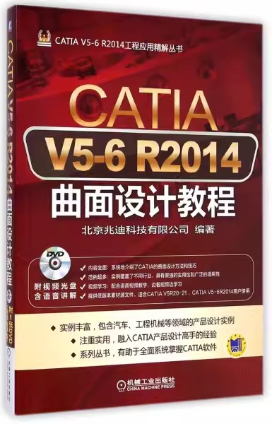 正版包邮 CATIA V5-6 R2014曲面设计教程 机械工业北京兆迪科技有限公司　编著  9787111484707 - 图0