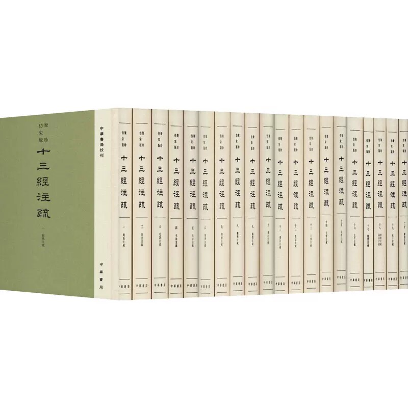 聚珍仿宋版十三经注疏 中华书局校刊精装繁体竖排全套20册单页放大影印十三经古注译注四部典籍尚书毛诗周礼礼仪礼记左传公羊尔雅