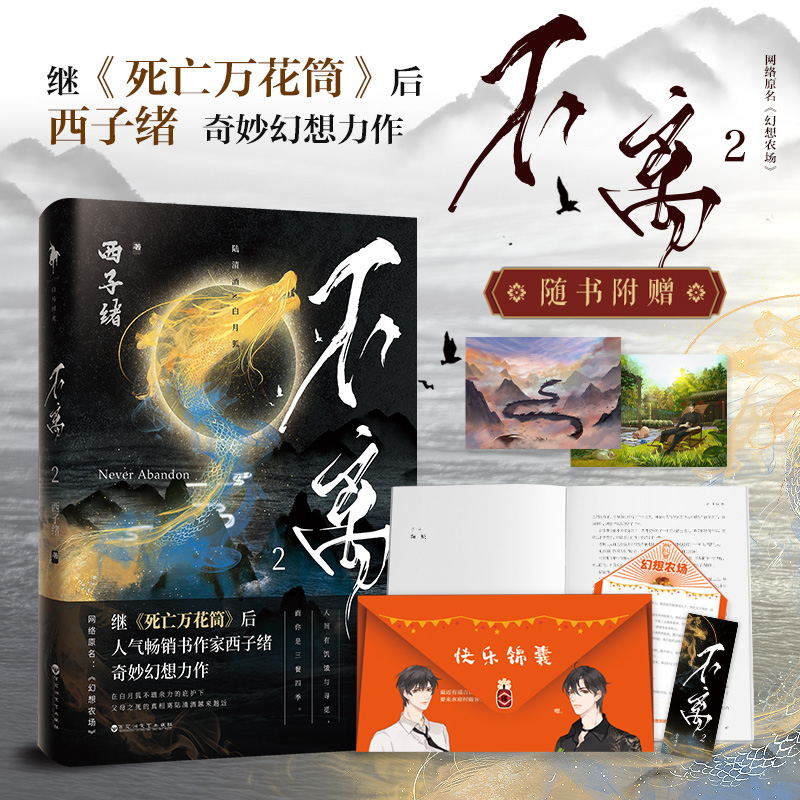 【随书赠品】正版包邮 不离2 西子绪幻想农场 晋江作家 继死亡万花筒系列后作品 青春文学奇妙幻想玄幻小说 - 图2