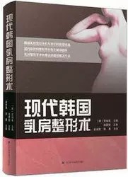 正版现货现代韩国乳房整形术安相泰 读乐尔图书自由组合套装