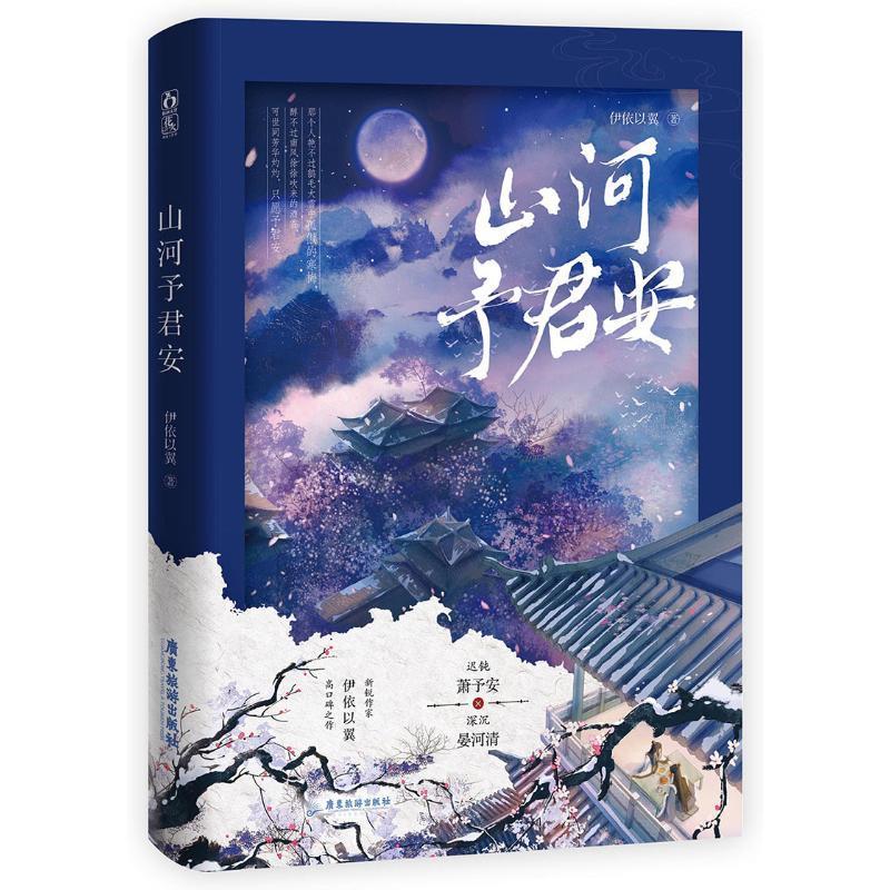 山河予君安伊依以翼 新锐作家伊依以翼幻想高口碑之作 原名《穿越成反派要如何活命》迟钝萧予安×腹黑晏河清 新锐幻想小说 - 图0