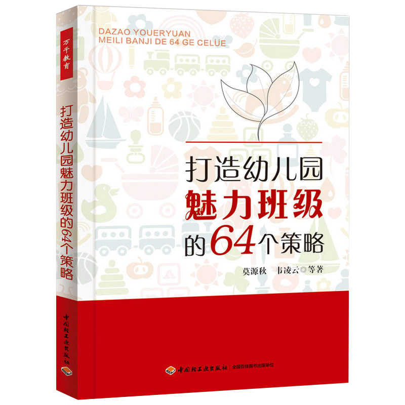 正版包邮 打造幼儿园魅力班级的64个策略 莫源秋 万千教育 关于幼儿园教师指导用的书 幼儿园管理幼儿教育教学用书 幼儿教师教育 - 图0