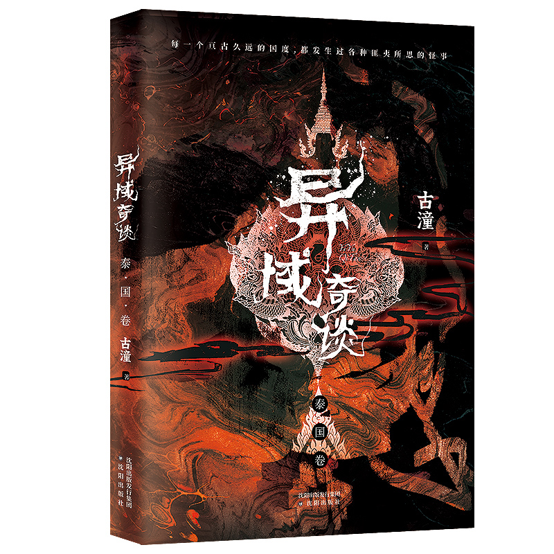 正版包邮 异域奇谈全2册 日本卷+泰国卷 人气作家桐木古潼新作品 诡异猎奇故事书 悬疑恐怖惊悚小说异域密码 恐怖小说 - 图1