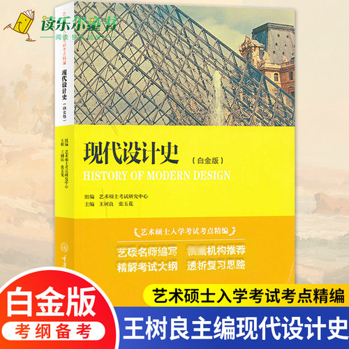 正版包邮 现代设计史 白金版 艺术硕士入学考试考点精编 考研教材初学艺术学概论入门教材书精解考试大纲考研重庆大学出版社 - 图0