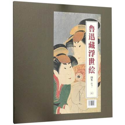 正版包邮 鲁迅藏浮世绘图集 编者:北京鲁迅博物馆 摄影艺术作品集 摄影图片照片鉴赏图书 专业书籍 生活读书新知三联书店