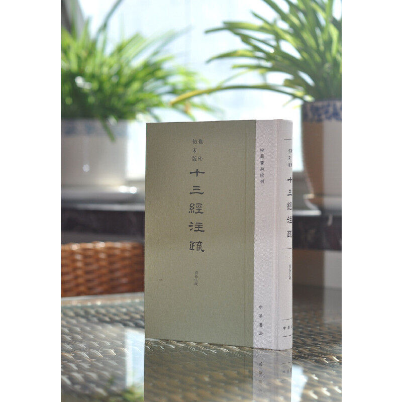 聚珍仿宋版十三经注疏 中华书局校刊精装繁体竖排全套20册单页放大影印十三经古注译注四部典籍尚书毛诗周礼礼仪礼记左传公羊尔雅