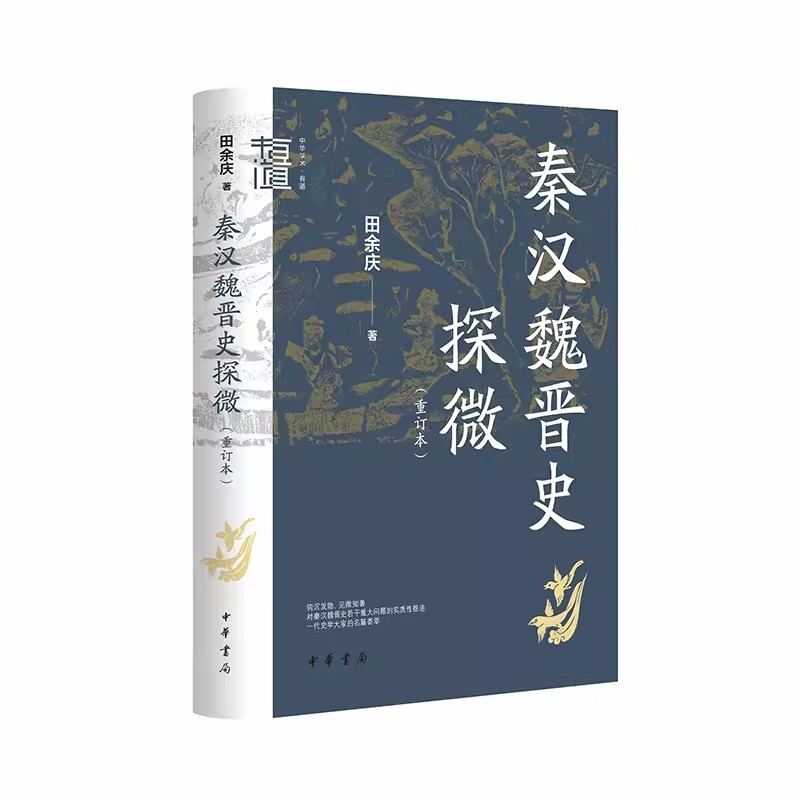 秦汉魏晋史探微（重订本）中华学术·有道 田余庆 9787101160222 中华书局史学理论研究 正版书籍 - 图1