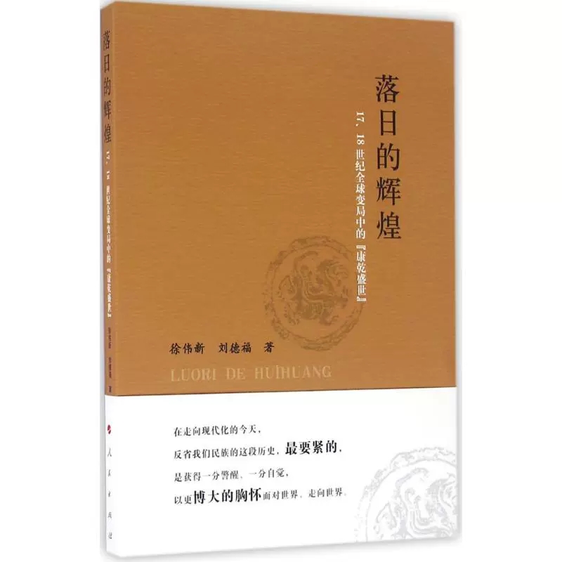 正版包邮 落日的辉煌-17.18世纪全球变局中的康乾盛世 徐伟新 历史 人民出版社 书籍 中国通史 - 图0