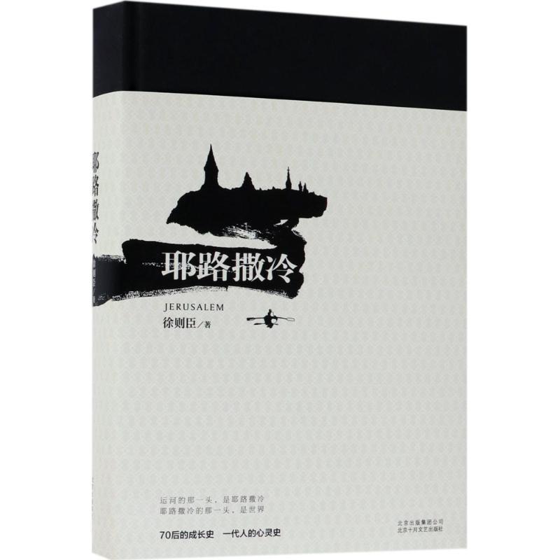 正版包邮全新 耶路撒冷徐则臣长篇小说中国当代北京十月文艺出版社9787530217221 - 图0