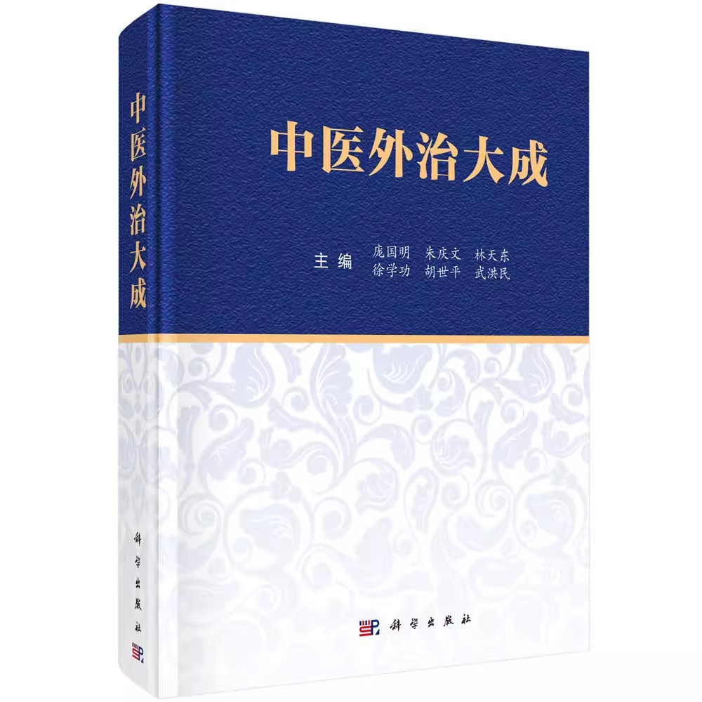 中医外治大成庞国明等编 中医学常见急症内外皮肤骨伤妇产小儿五官等科260余种常见病治法9787030728746科学出版社 - 图1