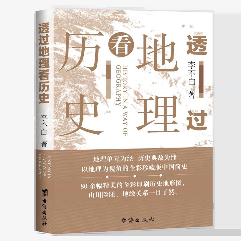 3册简明中国历史地图集+世界历史地图集+透过地理看历史中国古代历史疆域版图变迁地图断代史朝代地图册原始社会下迄辛亥革命-图1