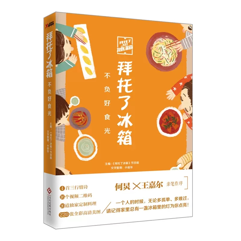 拜托了冰箱：不负好食光 何炅 王嘉尔作序 拜托了冰箱书正版 拜托了冰箱食谱冰箱家族书冰箱与爱的故事饮食文化书籍美食书磨铁 - 图0