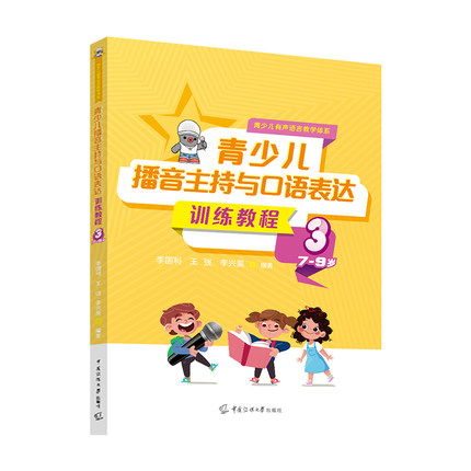 李国利2026 青少儿播音主持与口语表达训练教程全5册 6-12岁儿童小主持人教材朗诵演讲表演语言能力小学生口才训练教程课程书籍