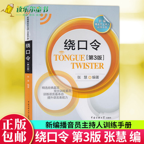 绕口令第3版 新编播音员主持人训练手册任选口才中文绕口令大全集普通话教程教材中国传媒大学出版社语音发声训练指导用书影视表演 - 图0