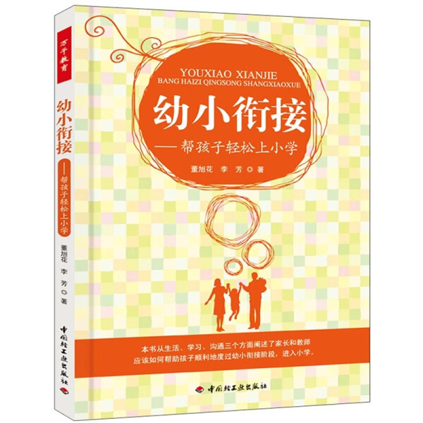 幼小衔接--帮孩子轻松上小学 家教类读物 幼儿园大班学前班小学一年级家长书 家庭教育育儿书籍 小学入学准备 - 图0