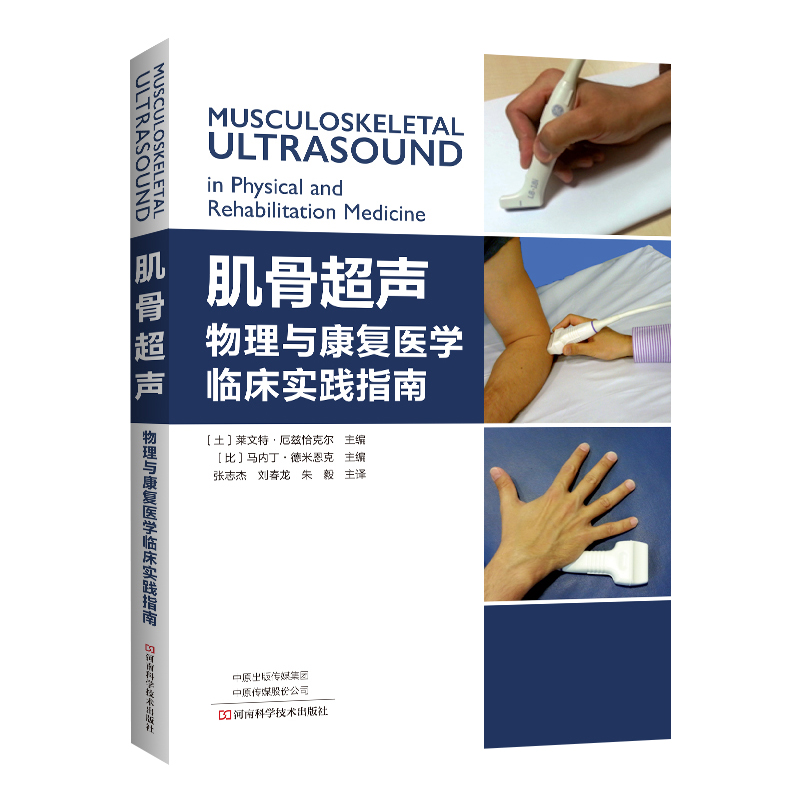 正版 2册肌骨超声物理与康复医学临床实践指南+整体思路下超声可视化针刀精准治疗肌骨疾病上册肌肉骨骼系统针刀疗法医学书-图1