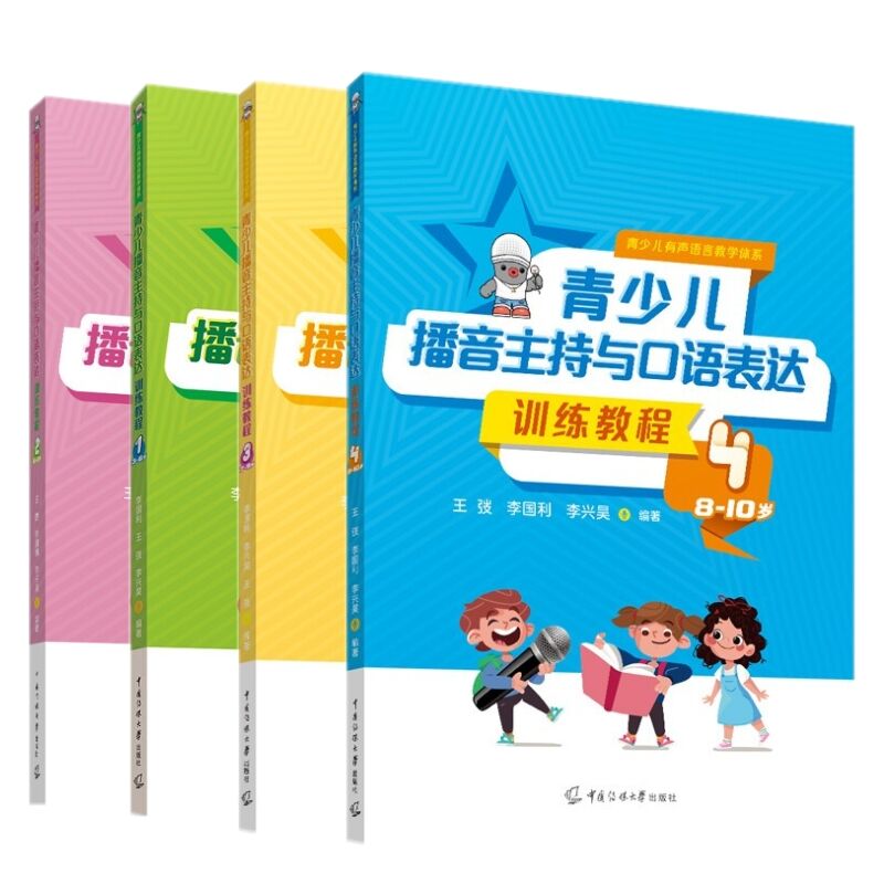 李国利2026 青少儿播音主持与口语表达训练教程全5册 6-12岁儿童小主持人教材朗诵演讲表演语言能力小学生口才训练教程课程书籍