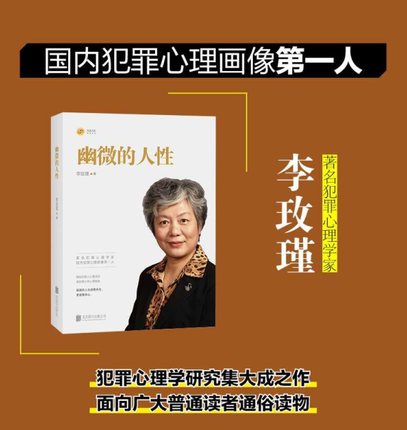 正版包邮幽微的人性+儿童人格形成及培养 2册李玫瑾家庭教育育儿书籍犯罪心理画像理论解密犯罪人成因青少年教育心理学书籍-图3