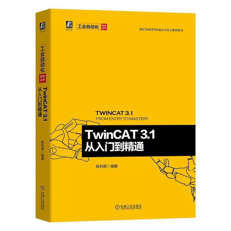 正版包邮 TwinCAT3.1从入门到精通 陈利君 TwinCAT软件原理架构 选型安装基本配置编程技术 自动化编程接口设计 PLC编程入门教材 - 图1