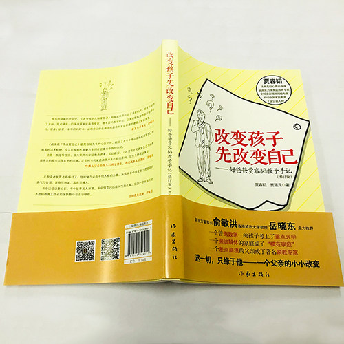改变孩子先改变自己好爸爸贾容韬教子手记 俞敏洪推荐 走出家庭教育误区正面管教传统文化品格培养教育方法书籍 - 图1