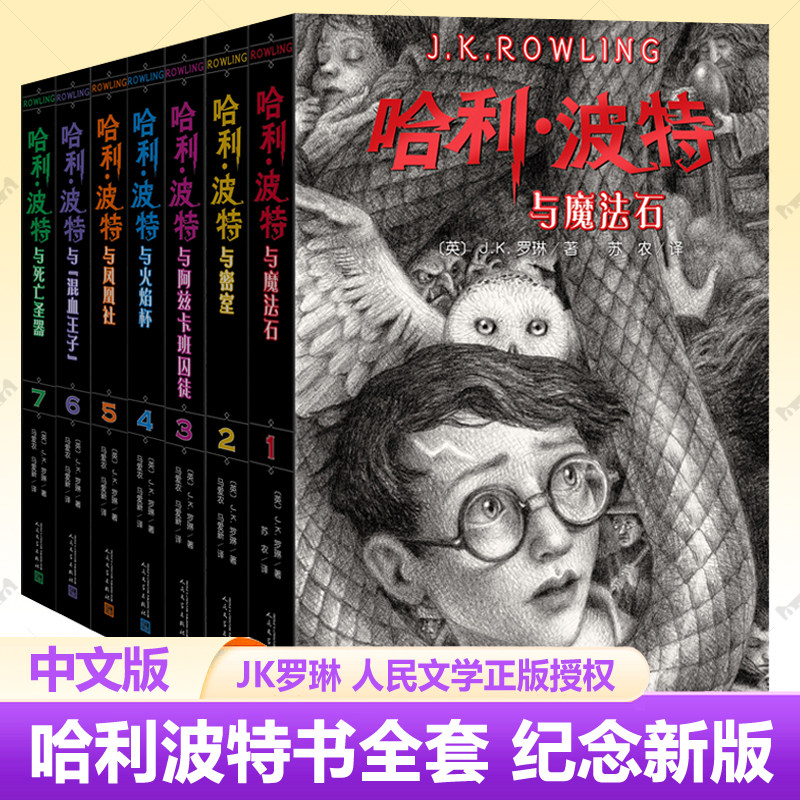 哈利波特书全套7册中文版2022年纪念版JK罗琳的书语文教材阅读书目7-15岁儿童读物魔法冒险幻想小说人民文学中小学生课外阅读书籍,淘宝优惠券,粉丝福利购,淘宝优惠卷
