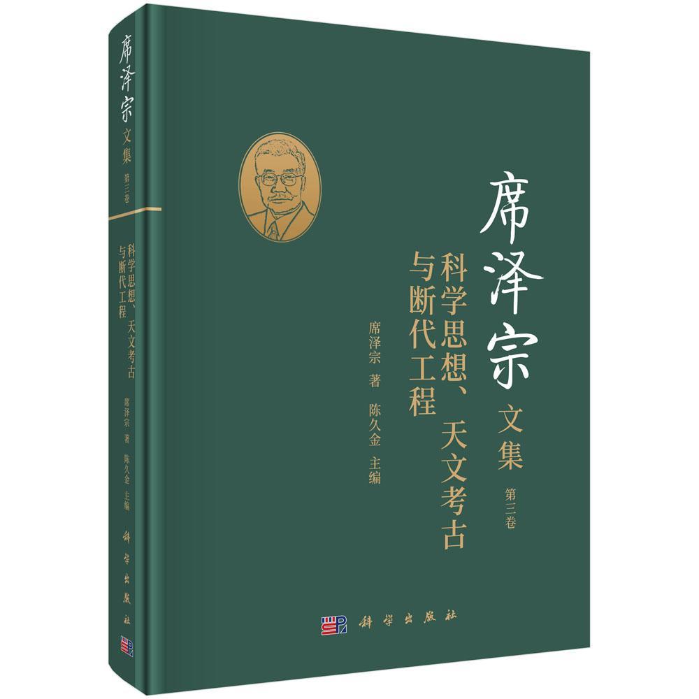 正版包邮席泽宗文集(第3卷科学思想天文考古与断代工程)(精)书陈久金自然科学史中国文集普通大众自然科学书籍-图0