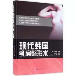 正版现货现代韩国乳房整形术安相泰 读乐尔图书自由组合套装