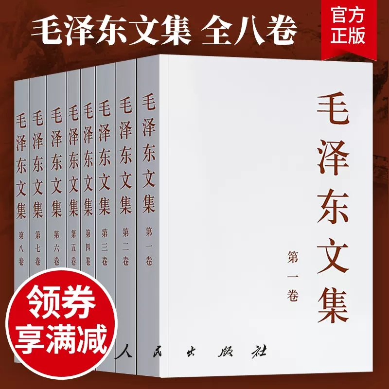 正版包邮毛泽东文集全八卷全套8册 1-8册原版毛泽东选集作品毛泽东全集文选毛主席语录箴言毛泽东思想著作中共党史书籍党建读物-图3