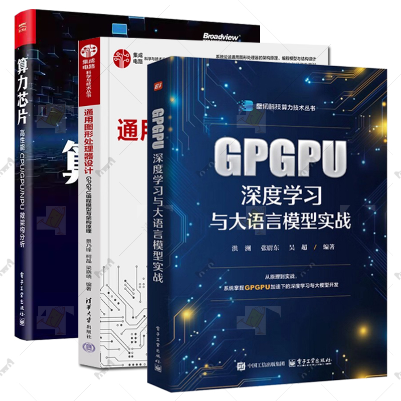 任选 GPGPU深度学习与大语言模型实战+通用图形处理器设计GPGPU编程模型与架构原理+算力芯片 高性能 CPU/GPU/NPU微架构分析书籍 - 图0