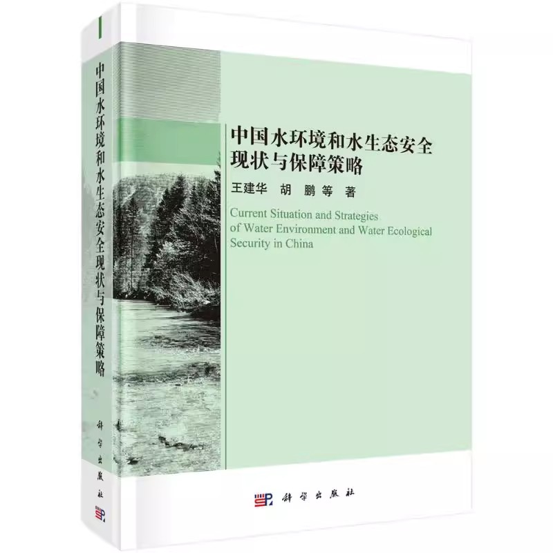 正版包邮中国水环境和水生态安全现状与保障策略王建华著建筑/水利（新）专业科技科学出版社书籍-图0