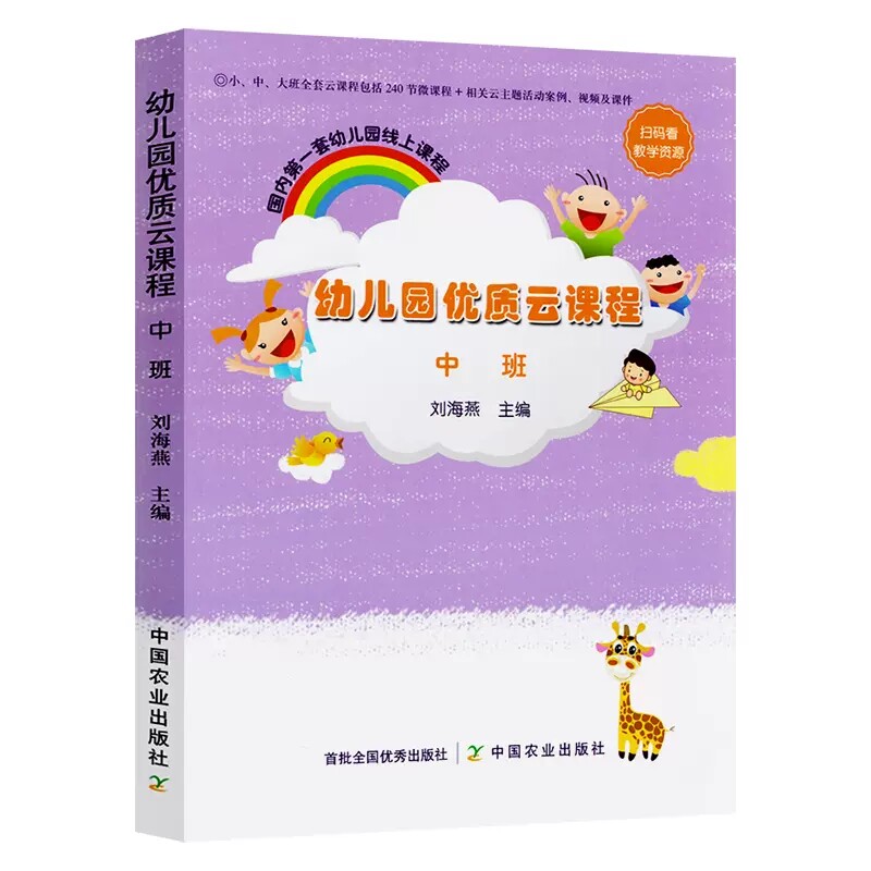 正版包邮 幼儿园优质云课程 小班中班大班3本套 刘海燕 学前教育 课程包括240节微课程 主题活动案例 视频及课件 中国农业出版社