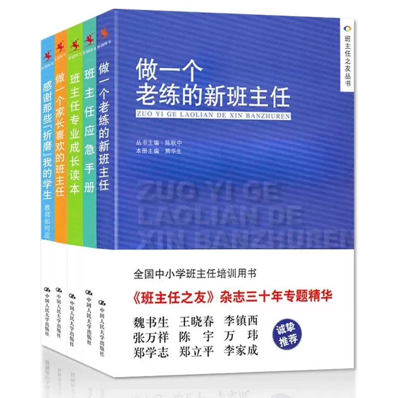 班主任之友丛书5本套做一个老练的新班主任感谢那些折磨我的学生做一个家长喜欢的应急手册专业成长读本好玩又好用的创意班会书籍 - 图0