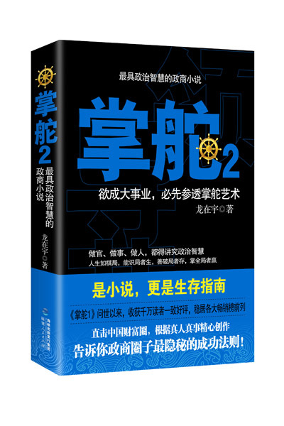 正版包邮 掌舵:欲成大事业，先参透掌舵艺术:2 作者龙在宇 政商圈子隐秘的成功法则 福建人民出版社 9787211069859