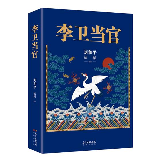 正版包邮 李卫当官 刘和平著 雍正王朝、北平无战事 一位大清官员的另类成长史 解读大清官场生态 官场历史长篇小说书籍 - 图1