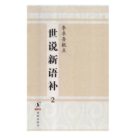 正版李卓吾批点世说新语补:日本安永八年刊刘义庆中国古典小说书籍载了自汉魏东晋的逸闻轶事研究魏晋风流的基本史料_虎窝淘