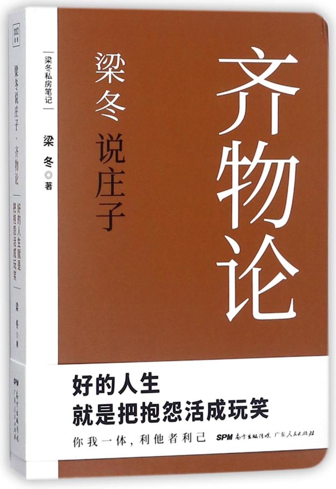 正版 梁冬说庄子 齐物论 梁冬私房笔记 庄子的心灵自由之路《黄帝内经说什么》作者梁冬重磅新作 解读国学人生哲理 - 图3