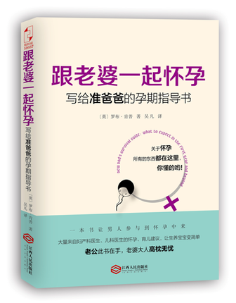 跟老婆一起怀孕写给准爸爸的孕期指导书罗布肯普著奶爸养成手册胎教育儿百科孕育宝典孕产保健书孕期怀胎10月准爸爸孕产书籍-图1