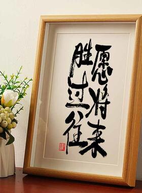 愿将来胜过往国潮书法字画挂画相框中国风装饰桌面摆件墙面挂墙潮