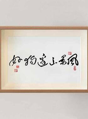 好狗边上飘搞笑书法字画风景这边独好相框名家真迹餐厅桌面小摆件