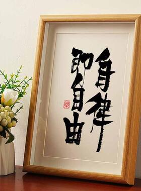 自律即自由书法摆台相框国风字画桌面摆件国潮小众书法字画挂墙潮