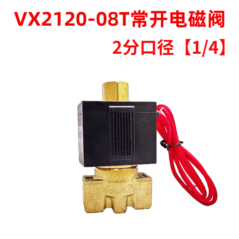 常开电磁阀 VX2120-08T 2分/3分/4分常开电磁阀气阀 AC220V DC24V - 图0