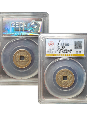 咸丰通宝宝泉古钱币真品古董币收藏咸丰十帝钱公博鉴定88分评级币