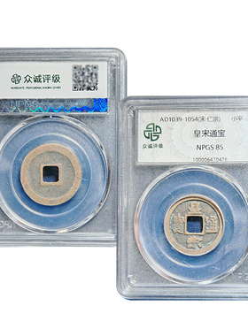北宋皇宋通宝 真品北宋铜钱收藏古钱币 众诚评级保真包老假一赔十