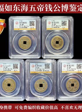 五帝钱门对门古董五帝钱